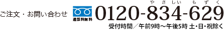 ご注文・お問い合わせ　通話料無料　やさしいもずく　0120-834-629　受付時間／午前9時～午後5時　日・祝除く