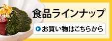 食品ラインナップ お買い物はこちらから