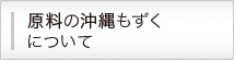 原料の沖縄もずくについて