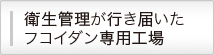 衛生管理が行き届いたフコイダン専用工場