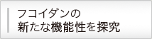 フコイダンの新たな機能性を探求