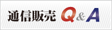 通信販売Q&A