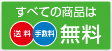 すべての商品は送料手数料無料