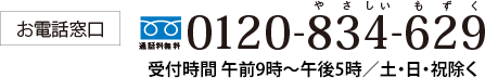 お電話窓口　通話料無料　やさしいもずく　0120-834-629　受付時間　午前9時～午後5時　日・祝除く