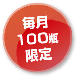 毎月100瓶限定