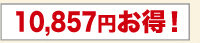 10,857円お得！