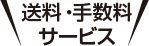 送料・手数料サービス