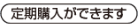 定期購入ができます