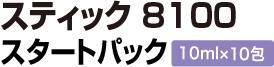 スティック 8100 お試しパック 10ml×10包