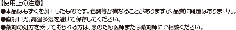 【使用上の注意】 ●本品はもずくを加工したものです。色調等が異なることがありますが、品質に問題はありません。 ●直射日光、高温多湿を避けて保存してください。 ●薬剤の処方を受けておられる方は、念のため医師または薬剤師にご相談ください。