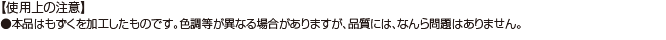 【使用上の注意】 ●本品はもずくを加工したものです。色調等が異なる場合がありますが、品質には、なんら問題はありません。