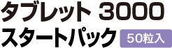 タブレット 3000 お試しパック 50粒入