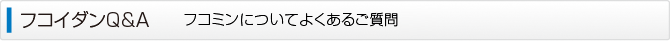 フコイダンQ&A　シーアルガ エフについてよくあるご質問