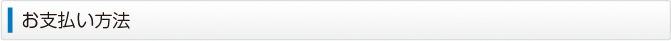 お支払い方法