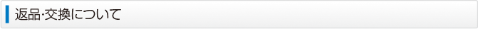 返品・交換について