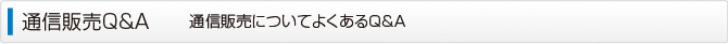 通信販売Q&A　通信販売についてよくあるQ&A