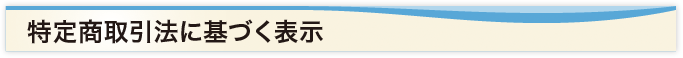 特定商取引法に基づく表示