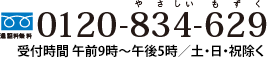 通話料無料　0120-834-629　やさしいもずく　受付時間	午前9時～午後5時　日・祝除く