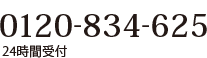 0120-834-625　24時間受付