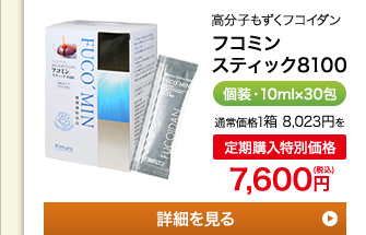 高分子もずくフコイダン　フコミン スティック8100　個装・10ml×30包　通常価格1箱7,800円を定期購入特別価格7,410円（税込）