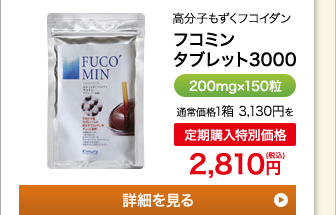 高分子もずくフコイダン　フコミン タブレット3000　20ml×150粒　通常価格1箱3,000円を定期購入特別価格2,700円（税込）