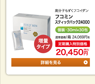 高分子もずくフコイダン　フコミン スティックパック 2400　個装・30ml×30包　通常価格1箱23,400円を定期購入特別価格21,060円（税込）　増量タイプ