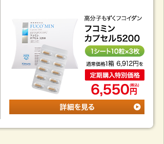 高分子もずくフコイダン　フコミン カプセル5200　1シート10粒×3枚　通常価格1箱6,912円を定期購入特別価格6,550円（税込）