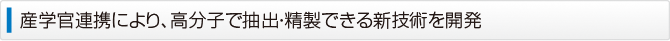 産学官連携により、高分子で抽出・精製できる新技術を開発