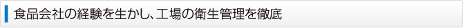 食品会社の経験を生かし、工場の衛生管理を徹底