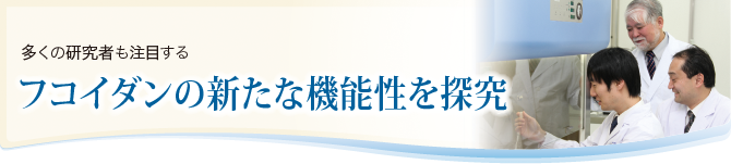 多くの研究者も注目する　フコイダンの新たな機能性を探究