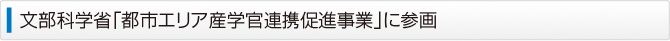 文部科学省「都市エリア産学官連携促進事業」に参画