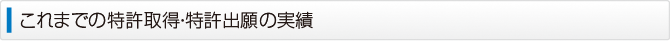 これまでの特許取得・特許出願の実績
