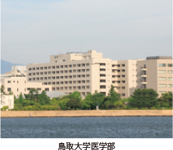 鳥取大学医学部