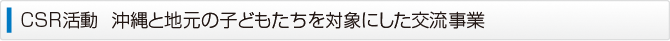 CSR活動  沖縄と地元の子どもたちを対象にした交流事業