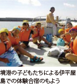 境港の子どもたちによる伊平屋島での体験合宿のもよう