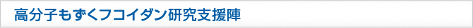 高分子もずくフコイダン研究支援陣