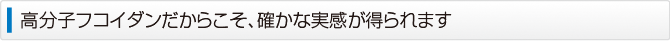 高分子フコイダンだからこそ、確かな実感が得られます