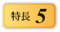 特長5