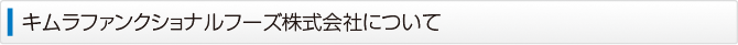 キムラファンクショナルフーズ株式会社について