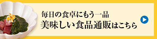 毎日の食卓にもう一品 美味しい食品通販はこちら