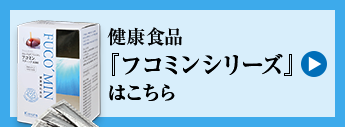 健康食品「フコミンシリーズ」はこちら