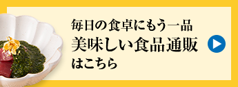 毎日の食卓にもう一品 美味しい食品通販はこちら