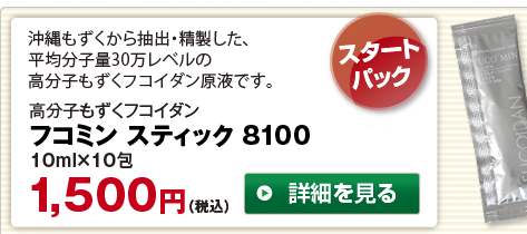 沖縄もずくから抽出・精製した、平均分子量30万レベルの高分子もずくフコイダン原液です。　お試しパック　高分子もずくフコイダン　フコミン スティック 8100　10ml×10包　1,500円（税込）