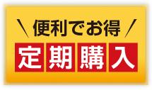 便利でお得　定期購入