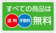 すべての商品は送料手数料無料