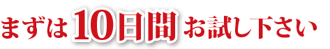 まずは10日間お試し下さい