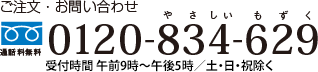 ご注文・お問い合わせ　通話料無料　0120-834-629　やさしいもずく　受付時間 午前9時～午後5時／日・祝除く